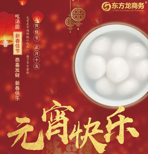 元宵節(jié)你怎么過?歡迎來東方龍商務(wù) 元宵節(jié)你怎么過?歡迎來東方龍商務(wù)