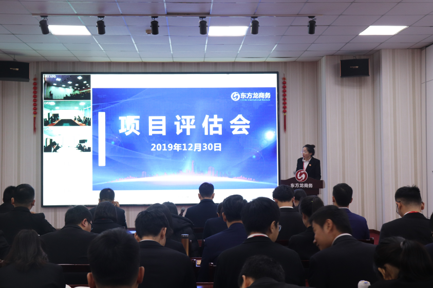 【項(xiàng)目評(píng)估】東方龍商務(wù)集團(tuán)舉行十二月下旬項(xiàng)目評(píng)估會(huì)，22個(gè)優(yōu)質(zhì)項(xiàng)目可對(duì)接全國(guó)政府園區(qū)！