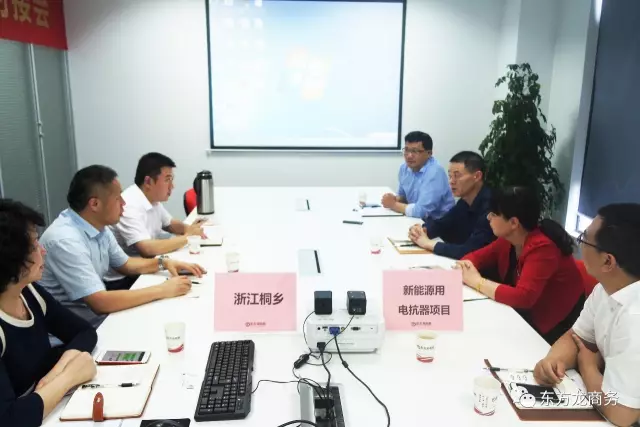 舉行商用空調(diào)冷暖設(shè)備投資選址項目和新能源用電抗器項目對接會,初步達成合作共識 舉行商用空調(diào)冷暖設(shè)備投資選址項目和新能源用電抗器項目對接會,初步達成合作共識