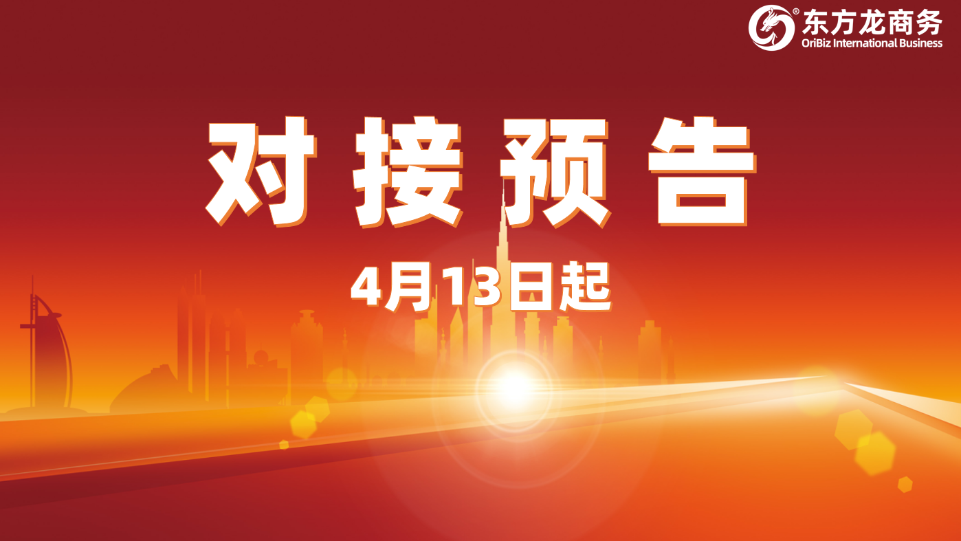 項(xiàng)目預(yù)告丨4月13日起，10個(gè)高質(zhì)量項(xiàng)目確定通過“線上+線下”模式對接全國政府園區(qū)！