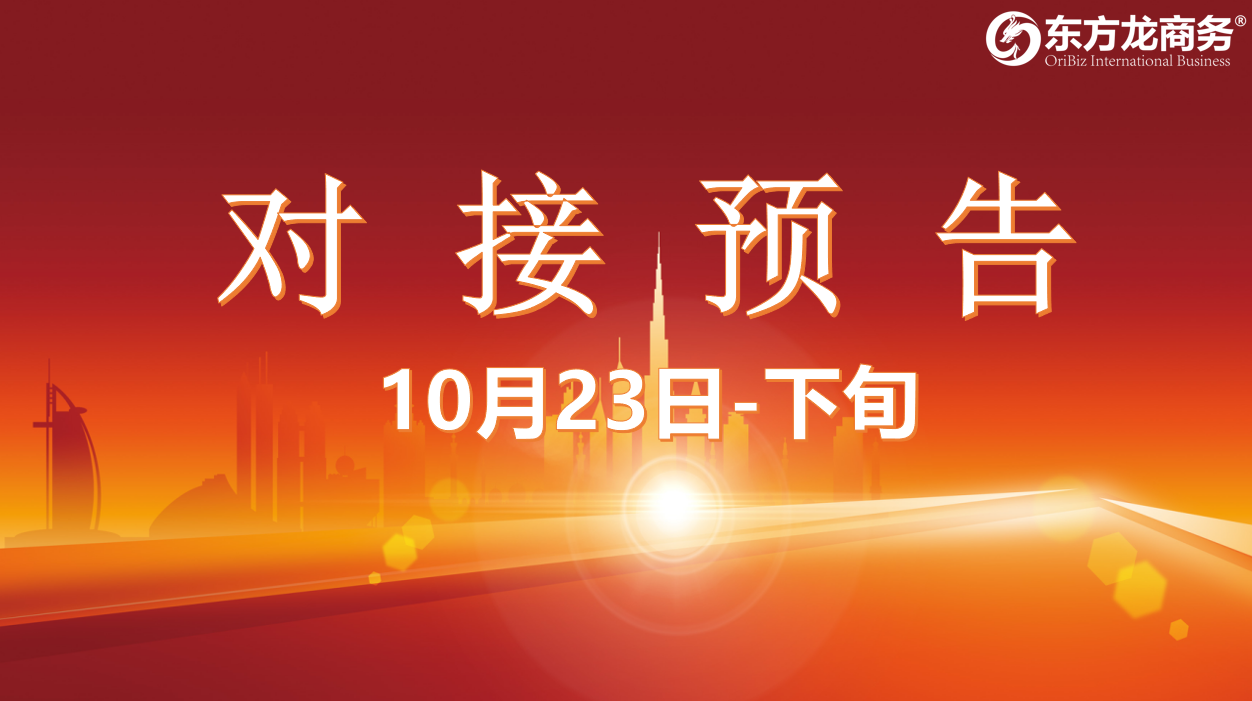 【對(duì)接預(yù)告】10月23日至11月中旬，12個(gè)高質(zhì)量項(xiàng)目將在項(xiàng)目方企業(yè)與全國(guó)政府精準(zhǔn)對(duì)接 ！