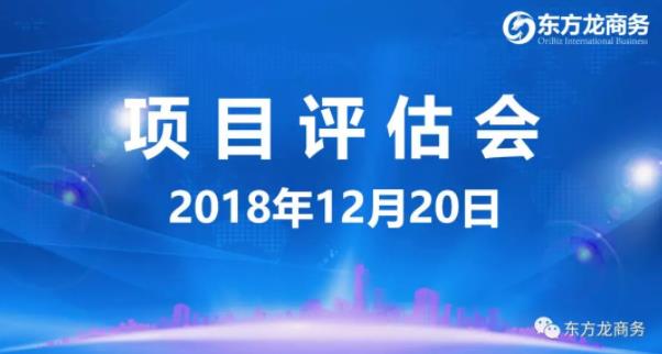 【項(xiàng)目評估會(huì)】東方龍商務(wù)舉行12月中旬項(xiàng)目評估會(huì)，37個(gè)優(yōu)質(zhì)項(xiàng)目經(jīng)評估可對接政府園區(qū)