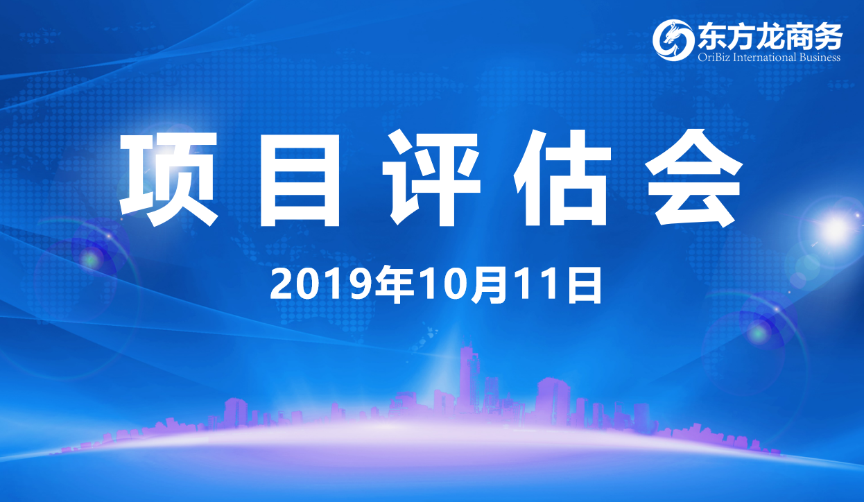 【項目評估會】東方龍商務(wù)集團(tuán)舉行十月上旬項目評估會，29個優(yōu)質(zhì)項目經(jīng)評估可對接全國政府園區(qū)！