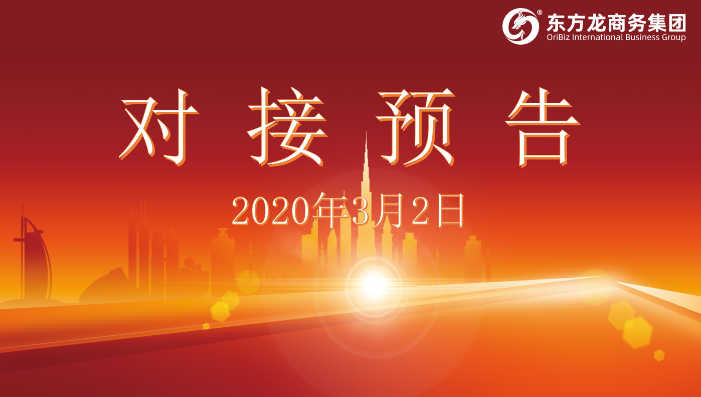 項目預(yù)告丨東方龍商務(wù)集團(tuán)將舉行新一批線上項目對接會 項目預(yù)告丨東方龍商務(wù)集團(tuán)將舉行新一批線上項目對接會