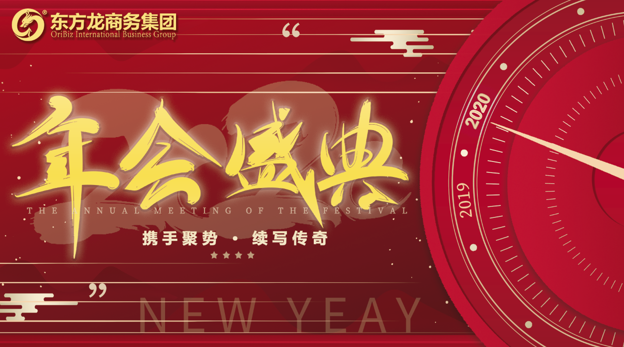 東方龍商務(wù)集團(tuán)舉行年度盛典，攜手聚勢，續(xù)寫傳奇！