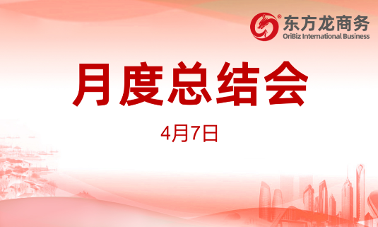 東方龍商務(wù)集團(tuán)舉行2020年首場(chǎng)月度總結(jié)會(huì)，分析一季度經(jīng)營(yíng)服務(wù)工作，正式啟動(dòng)“春季倍增”服務(wù)競(jìng)賽活動(dòng)！