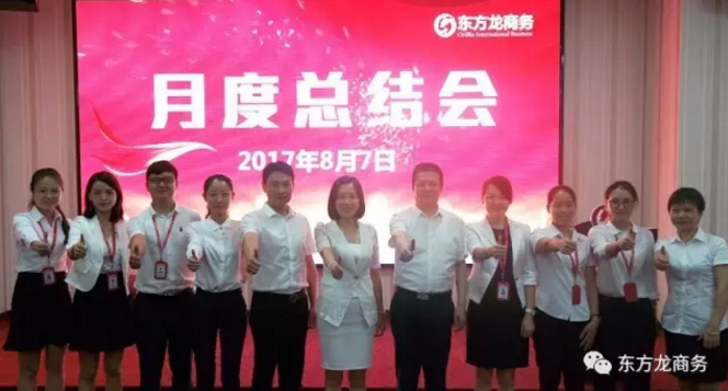 東方龍商務(wù)舉行七月份工作總結(jié)大會(huì),提出項(xiàng)目方合作新戰(zhàn)略 東方龍商務(wù)舉行七月份工作總結(jié)大會(huì),提出項(xiàng)目方合作新戰(zhàn)略