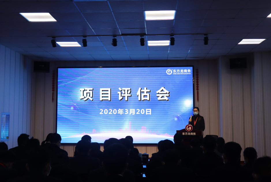 項目評估會丨東方龍商務集團舉行三月中旬項目評估會，32個優(yōu)質項目經(jīng)評估可對接全國政府園區(qū)!