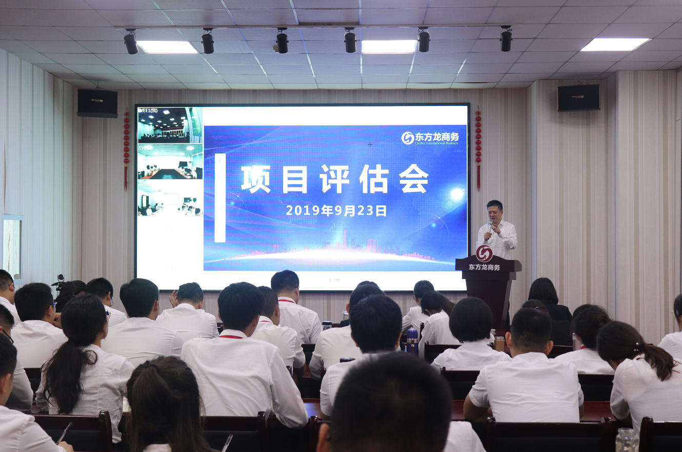 【項目評估會】東方龍商務集團舉行九月中旬項目評估會，36個優(yōu)質(zhì)項目經(jīng)評估可對接全國政府園區(qū)！