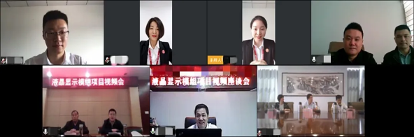 舉行液晶顯示模組投資選址項(xiàng)目線上對接會，共同探討項(xiàng)目開展細(xì)節(jié)