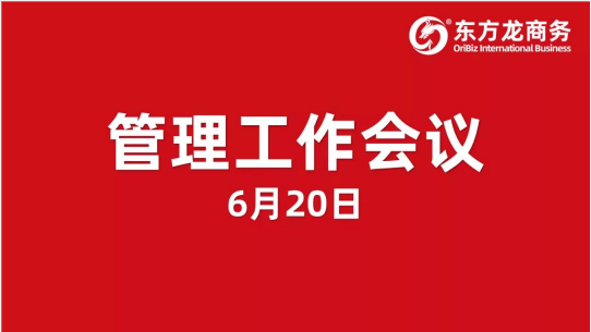 東方龍商務集團舉行管理工作會議,打造卓越委托招商職業(yè)經理人,適應集團擬上市管理要求! 東方龍商務集團舉行管理工作會議,打造卓越委托招商職業(yè)經理人,適應集團擬上市管理要求!