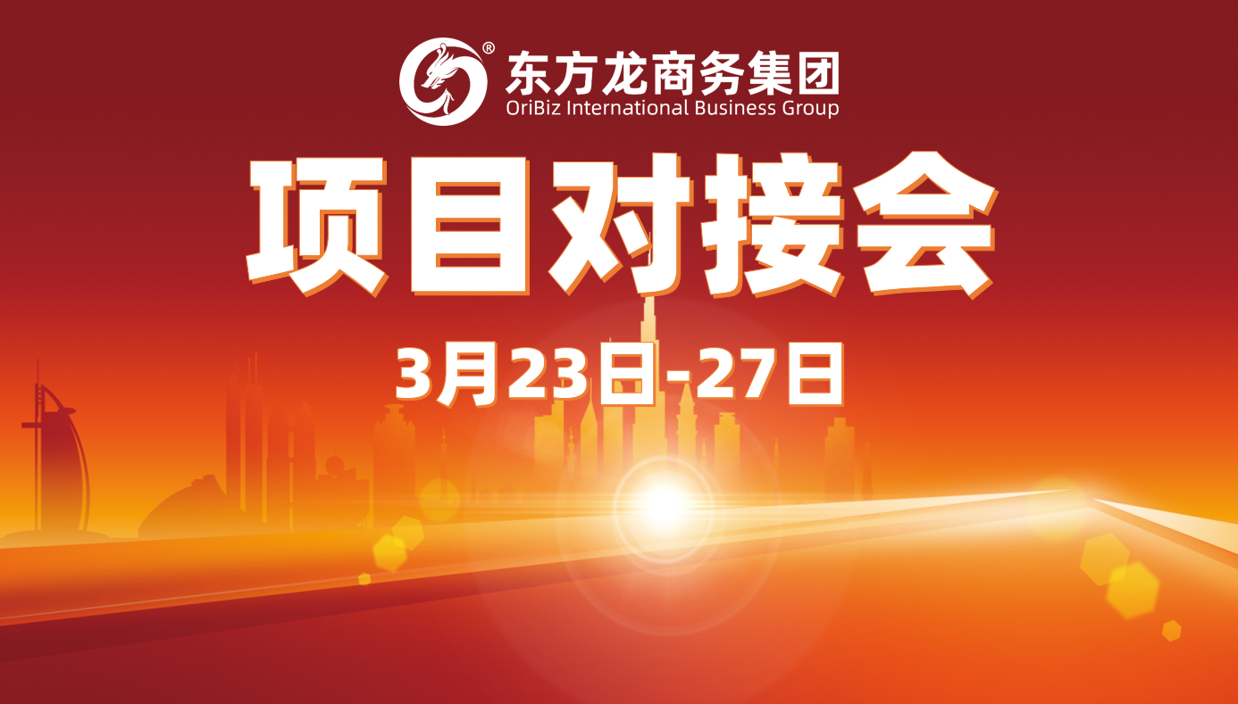 上周，東方龍商務(wù)集團“線上＋線下”項目對接模式齊發(fā)力，項目對接場次穩(wěn)步上升，推進10余個項目達成合作意向！