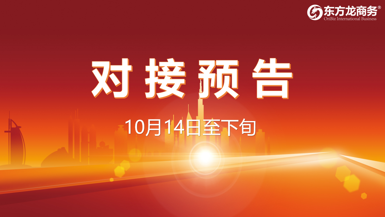 【對接預(yù)告】10月14日至下旬，11個高質(zhì)量項目將在項目方企業(yè)與全國政府精準(zhǔn)對接 ！