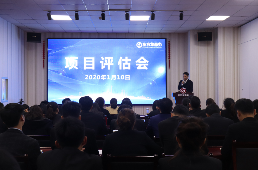 【項(xiàng)目評估】東方龍商務(wù)集團(tuán)舉行2020年首場項(xiàng)目評估會(huì)，為高質(zhì)量政企服務(wù)打下堅(jiān)實(shí)基礎(chǔ)！