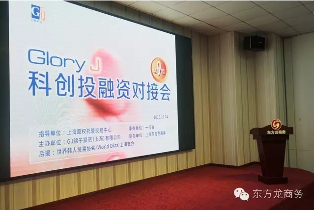 東方龍商務(wù)協(xié)辦Glory J科創(chuàng)投融資對(duì)接會(huì)圓滿落幕 東方龍商務(wù)協(xié)辦Glory J科創(chuàng)投融資對(duì)接會(huì)圓滿落幕