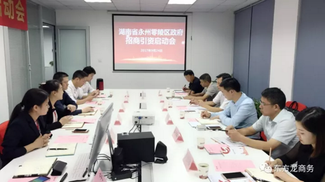 東方龍商務舉行湖南省永州市零陵區(qū)委托招商引資啟動會暨項目對接 東方龍商務舉行湖南省永州市零陵區(qū)委托招商引資啟動會暨項目對接