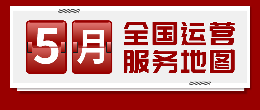 【5月委托招商運營服務(wù)地圖】提質(zhì)增效為基調(diào)，項目落地為目標(biāo)，用口碑彰顯集團服務(wù)質(zhì)量！