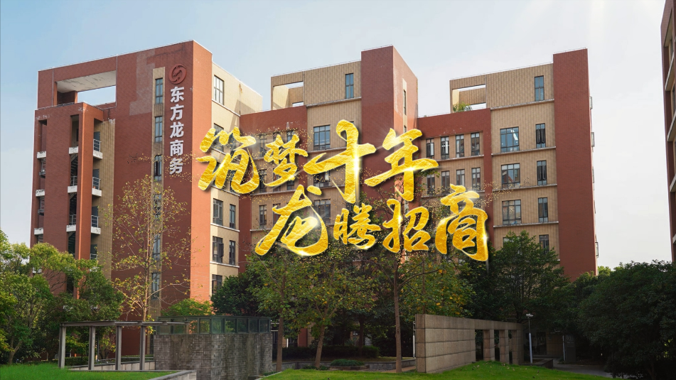 【五一特輯】筑夢十年，龍騰招商，致敬每一位平凡而偉大的勞動者