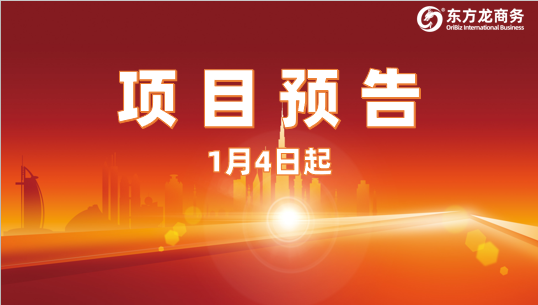 開年再掀對接熱潮！1月4日起，21個高質(zhì)量投資選址項(xiàng)目精準(zhǔn)對接全國政府園區(qū)