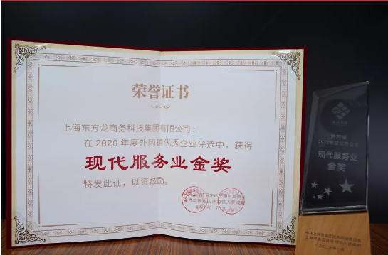 喜訊！東方龍商務集團榮獲上海嘉定地方政府“現(xiàn)代服務業(yè)金獎”！