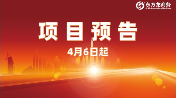 強(qiáng)力開發(fā)，高位推進(jìn)！4月6日起，22家優(yōu)質(zhì)投資選址企業(yè)精準(zhǔn)對(duì)接全國(guó)政府園區(qū)