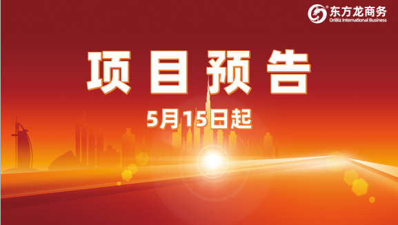 以專業(yè)服務(wù)推進(jìn)合作深度！5月15日起，28家優(yōu)質(zhì)投資選址企業(yè)精準(zhǔn)對(duì)接全國(guó)政府園區(qū)