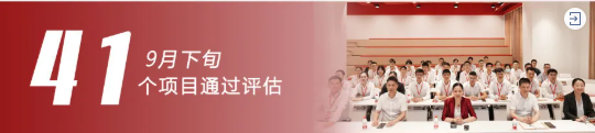 加大項(xiàng)目?jī)?chǔ)備，積蓄發(fā)展動(dòng)能！9月下旬，集團(tuán)成功通過(guò)41個(gè)優(yōu)質(zhì)投資選址項(xiàng)目