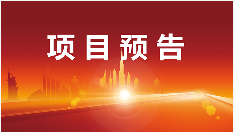 “開門紅”競(jìng)賽沖刺月！3月7日起，21家優(yōu)質(zhì)投資選址企業(yè)精準(zhǔn)對(duì)接全國(guó)政府園區(qū)