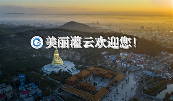 集團(tuán)全力助推江蘇灌云經(jīng)濟(jì)開發(fā)區(qū)委托招商引資，“一區(qū)多園”跨越發(fā)展