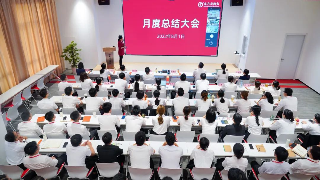 燃情征戰(zhàn)，決勝決戰(zhàn)下半年！東方龍商務(wù)集團(tuán)成功舉行6-7月份月度總結(jié)會