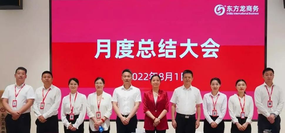 燃情征戰(zhàn)，決勝決戰(zhàn)下半年！東方龍商務(wù)集團(tuán)成功舉行6-7月份月度總結(jié)會