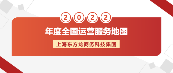 【年度運營服務(wù)地圖】東方龍商務(wù)集團十年磨一劍，出鞘必鋒芒！實干鑄品牌！