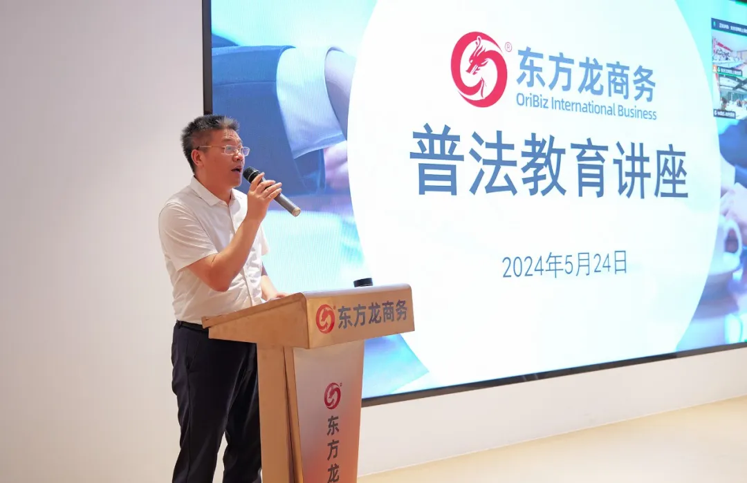 東方龍商務(wù)集團(tuán)組織開展普法教育專題講座，加強(qiáng)企業(yè)文化建設(shè)，營造良好發(fā)展氛圍！