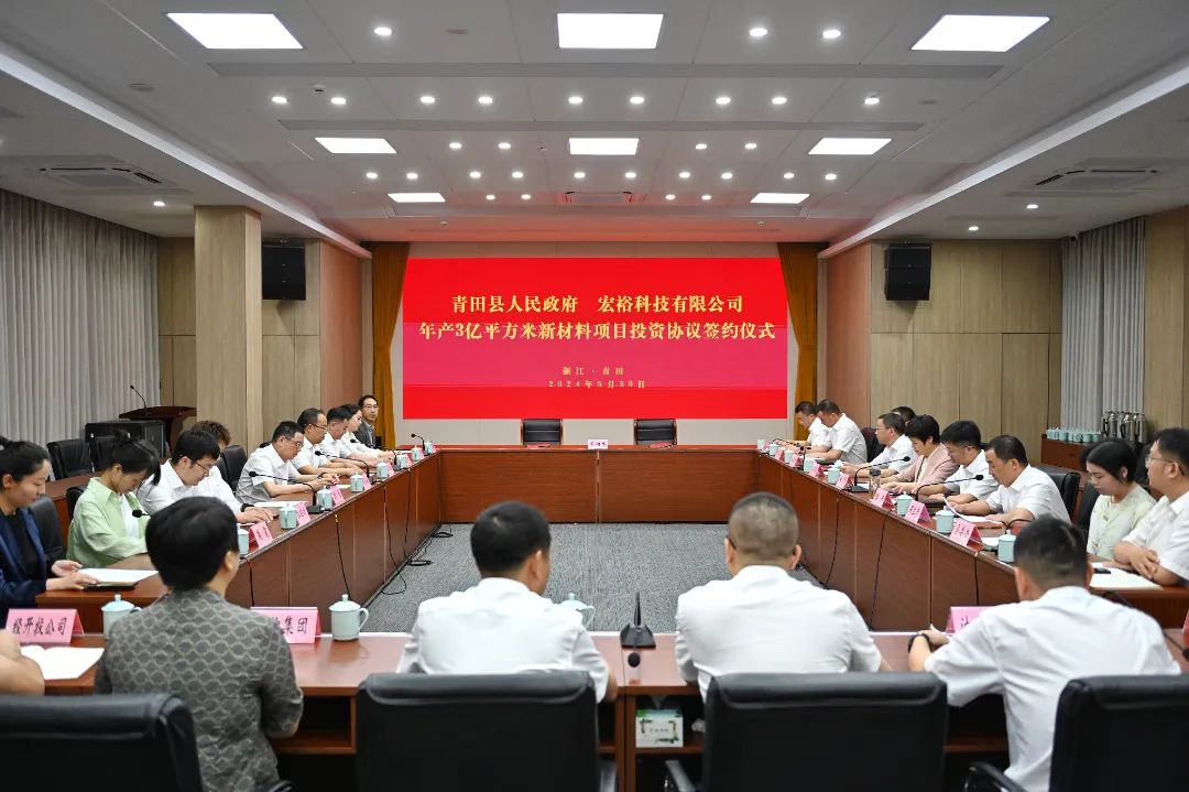 總投資20億元，年銷售額30億元，僅2個(gè)月！集團(tuán)推動(dòng)宏?？萍寄戤a(chǎn)3億平方米新材料投資選址項(xiàng)目成功落戶浙江麗水